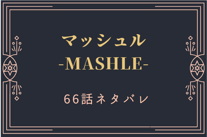 マッシュル8巻66話のネタバレと感想【造体禁忌魔法】