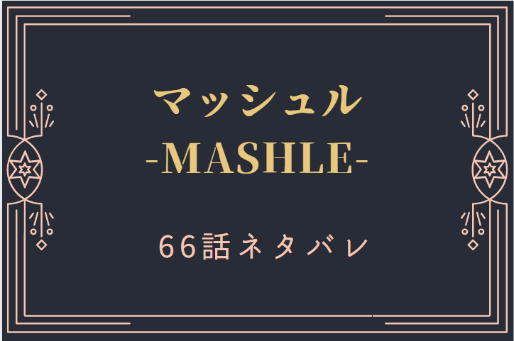 マッシュル66