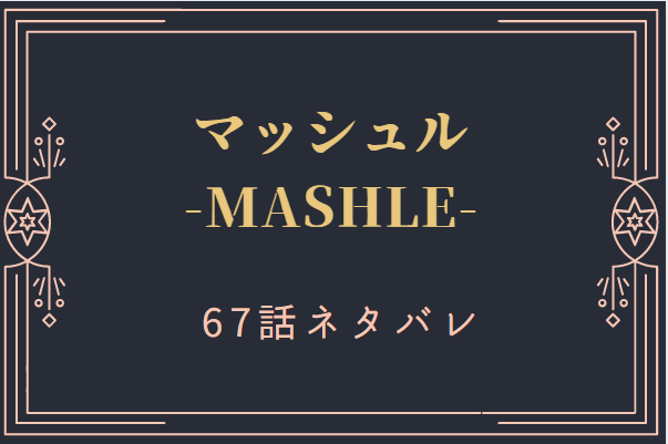 マッシュル8巻67話のネタバレと感想【ダイヤモンドの硬さ】