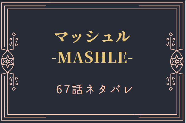 マッシュル67