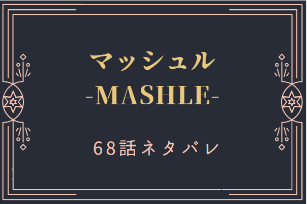 マッシュル68
