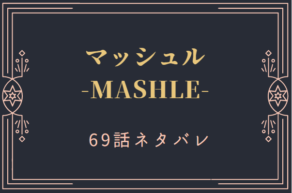マッシュル8巻69話のネタバレと感想【ウォールバーグの過去】