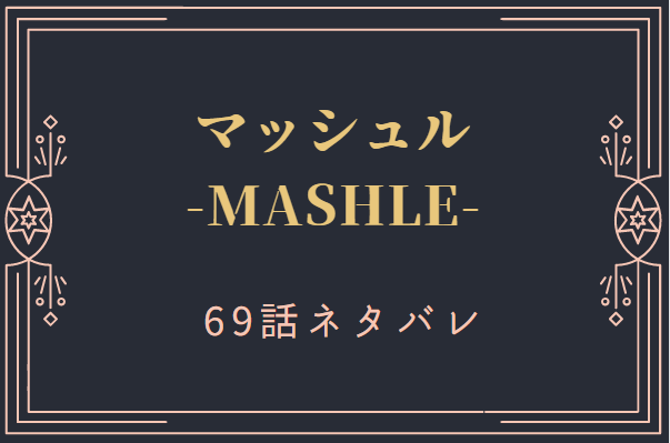 マッシュル69