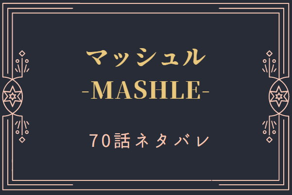 マッシュル70