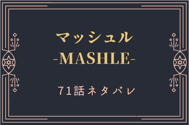 マッシュル71