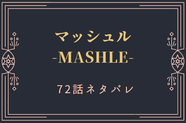 マッシュル72
