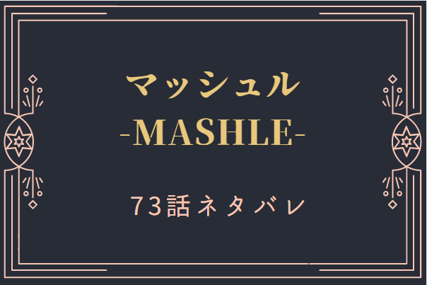 マッシュル9巻73話のネタバレと感想【海にきたマッシュたち】