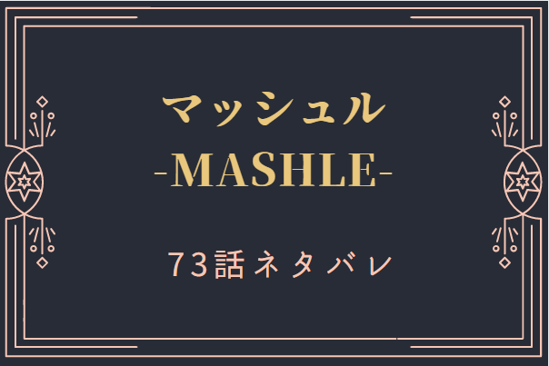 マッシュル73