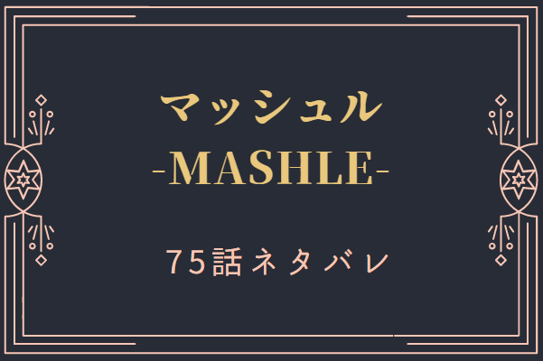 マッシュル9巻75話のネタバレと感想【使役魔物００８番】