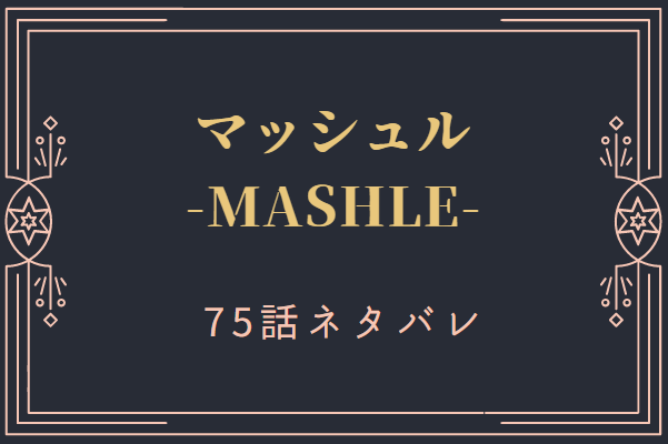 マッシュル75