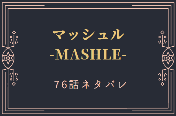 マッシュル9巻76話のネタバレと感想【オーターとの戦い】