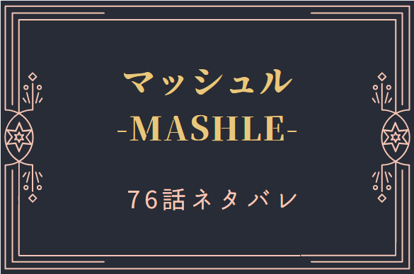 マッシュル76