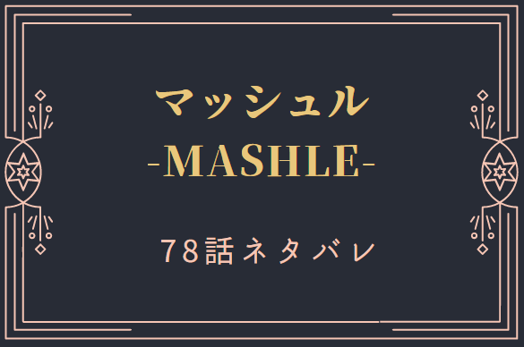 マッシュル78