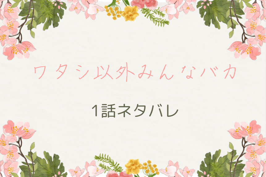 ワタシ以外みんなバカ 1