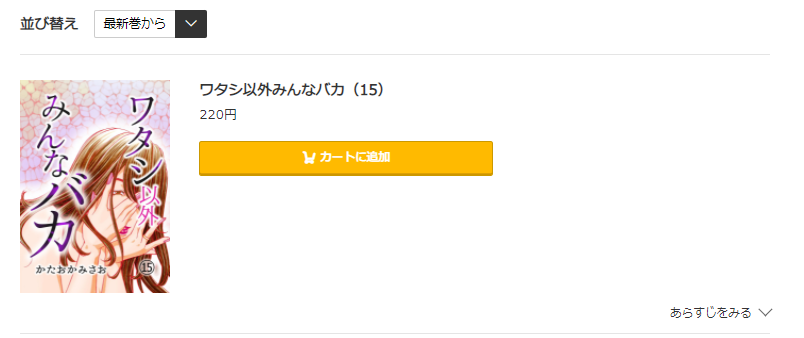 ワタシ以外みんなバカ コミック.jp