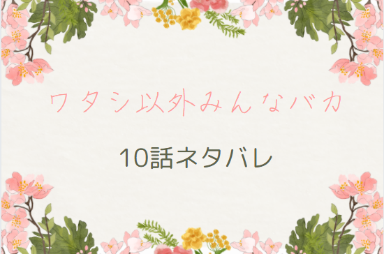 ワタシ以外みんなバカ10