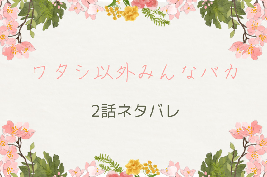 ワタシ以外みんなバカ2