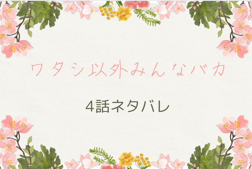 ワタシ以外みんなバカ4
