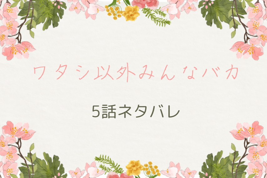 ワタシ以外みんなバカ5