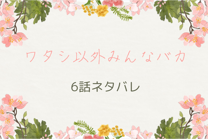 ワタシ以外みんなバカ6