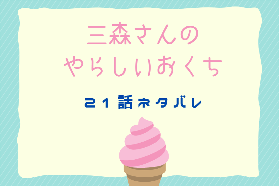 三森さんの やらしいおくち21