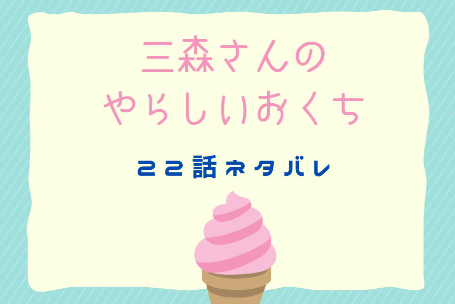 三森さんの やらしいおくち22
