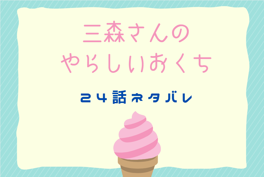 三森さんの やらしいおくち24