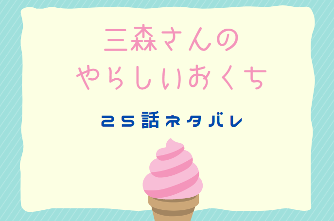 三森さんの やらしいおくち25