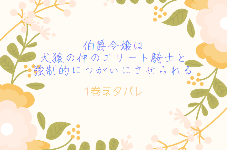 伯爵令嬢は犬猿の仲のエリート騎士と強制的につがいにさせられる1