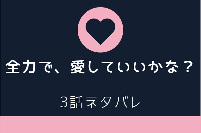 全力で愛していいかな3