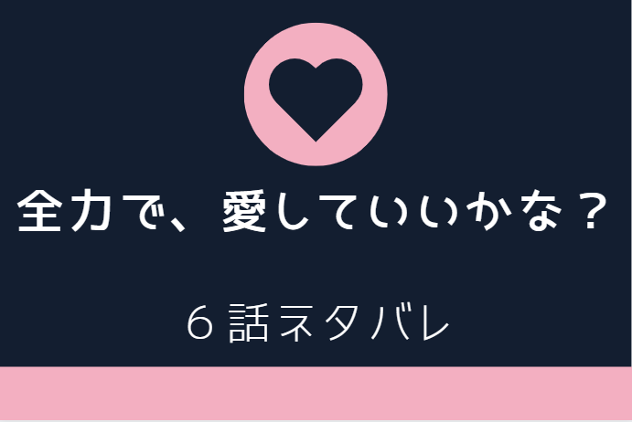 全力で愛していいかな6
