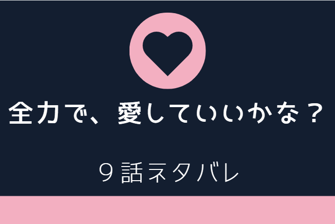 全力で愛していいかな9