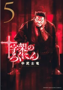 十字架のろくにん 5表紙