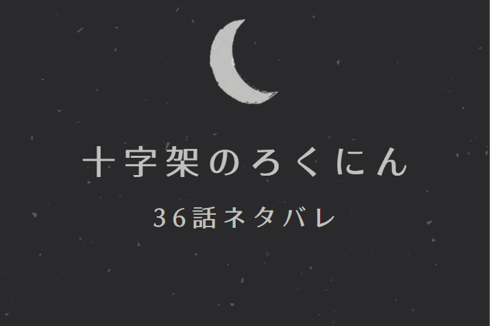 十字架のろくにん36