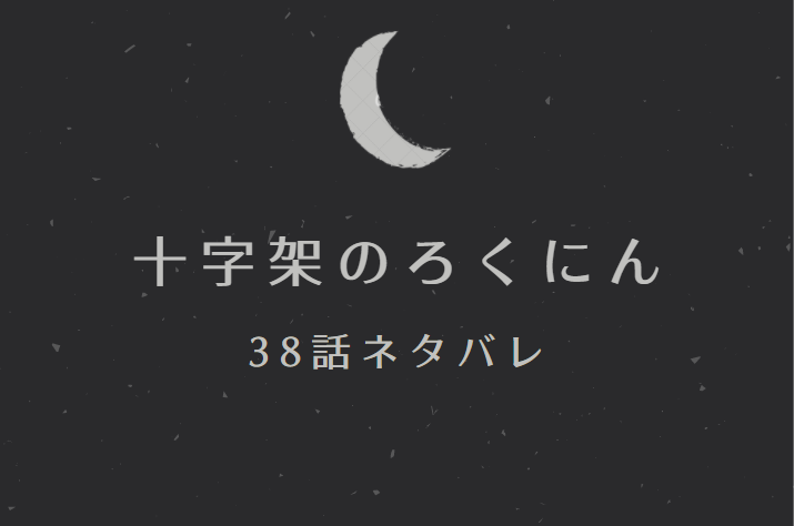十字架のろくにん38