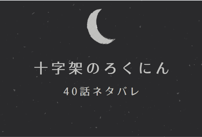 十字架のろくにん40