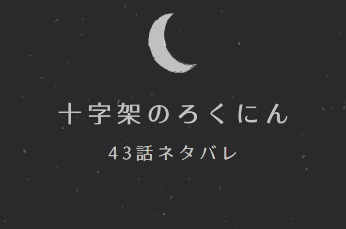 十字架のろくにん43