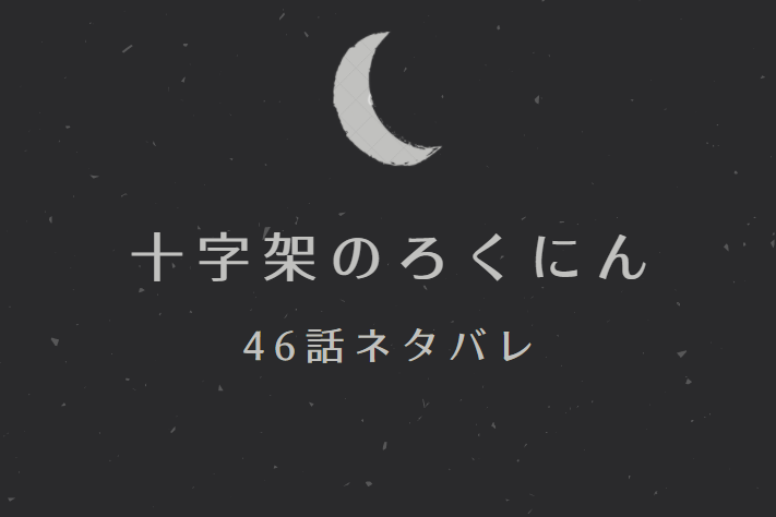 十字架のろくにん46