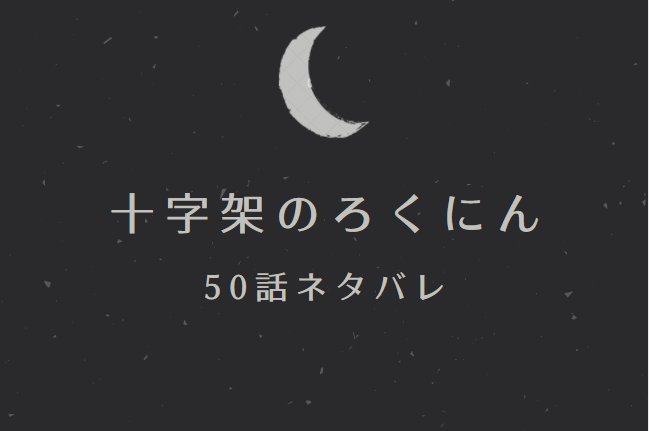 十字架のろくにん50