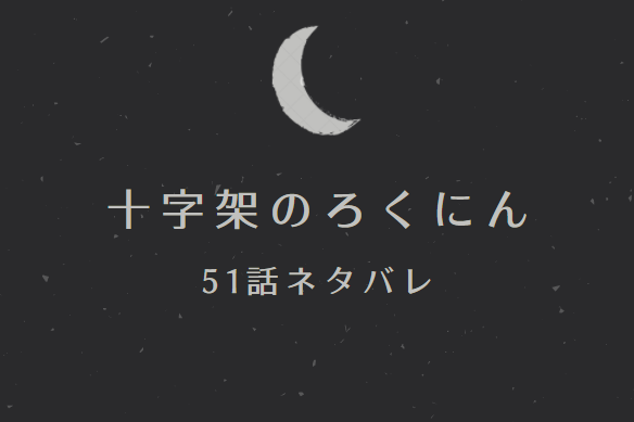 十字架のろくにん51