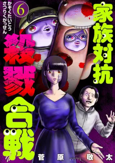 家族対抗殺戮合戦 6表紙