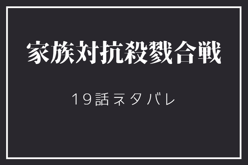 家族対抗殺戮合戦19