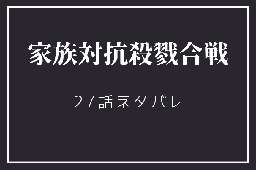 家族対抗殺戮合戦27