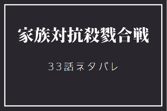 家族対抗殺戮合戦33