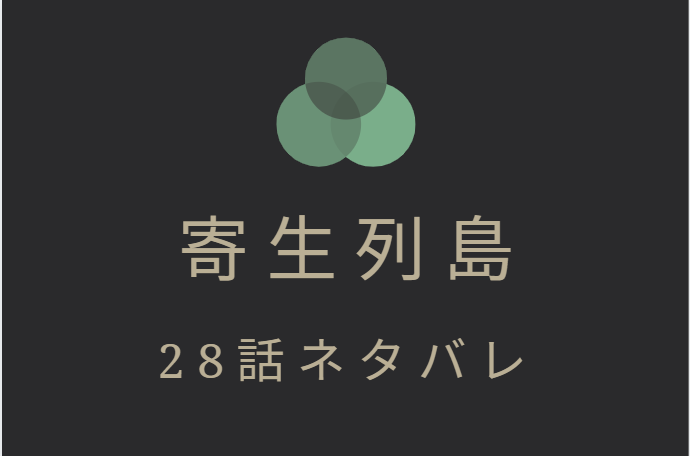 寄生列島 28