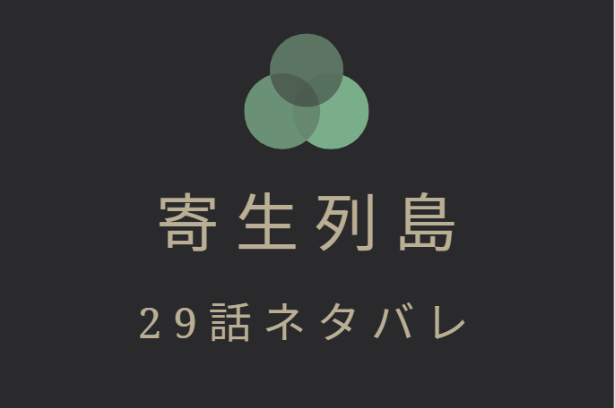 寄生列島 29