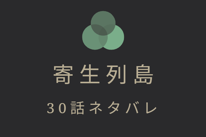 寄生列島 30