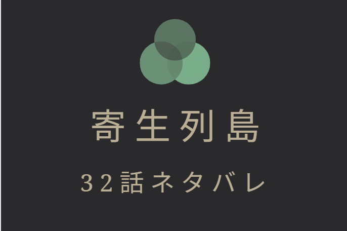 寄生列島 32