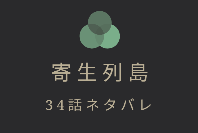 寄生列島 34