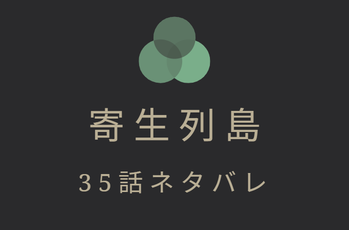 寄生列島 35